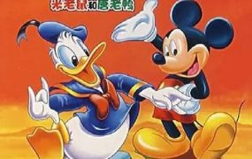 粤语动画片米奇老鼠和唐老鸭全290集 米老鼠和唐老鸭精选集粤语版