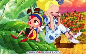 粤语动画电影昆虫物语 小蜜蜂啊迪 勇气的乐章 小蜜蜂：勇气的旋律粤语版