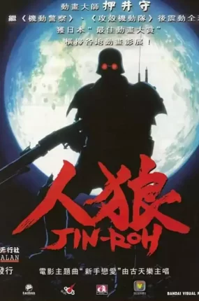 粤语动画电影人狼 人狼 JIN-ROH粤语版