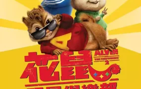 粤语动画电影花鼠明星俱乐部2 鼠来宝2：明星俱乐部粤语版
