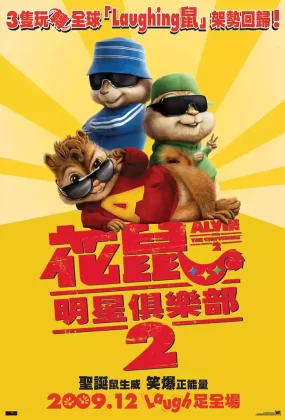 粤语动画电影花鼠明星俱乐部2 鼠来宝2：明星俱乐部粤语版