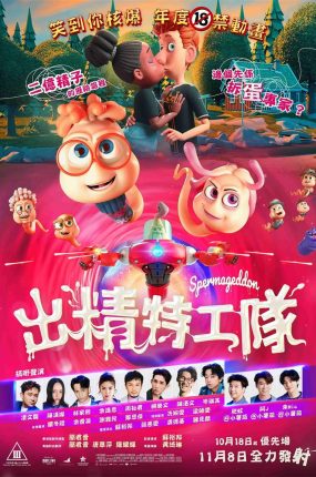 粤语动画电影出精特工队 精子总动员粤语版