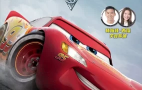 粤语动画电影反斗车王3 赛车总动员3极速挑战粤语版