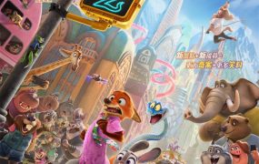 粤语动画电影优兽大都会2 疯狂动物城2粤语版