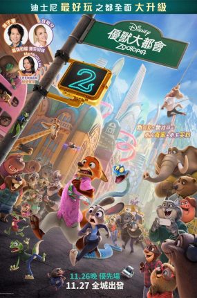 粤语动画电影优兽大都会2 疯狂动物城2粤语版