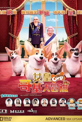 粤语动画电影女皇哥基大冒险 女王的柯基粤语版