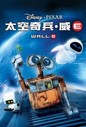 粤语动画电影太空奇兵·威E 机器人总动员粤语版