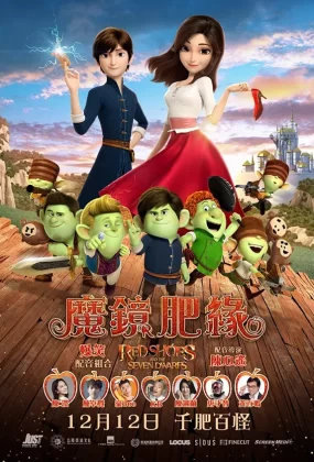 粤语动画电影魔镜肥缘 红鞋子和七个小矮人粤语版