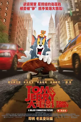粤语动画电影猫和老鼠 Tom&Jerry大电影粤语版