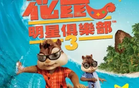 粤语动画电影花鼠明星俱乐部3 鼠来宝3：破碎的旅程粤语版