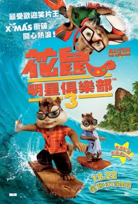 粤语动画电影花鼠明星俱乐部3 鼠来宝3：破碎的旅程粤语版