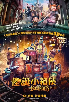 粤语动画电影怪诞小箱侠 盒子怪粤语版