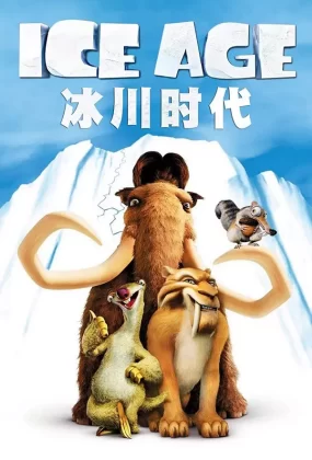 粤语动画电影冰川时代 冰河世纪粤语版