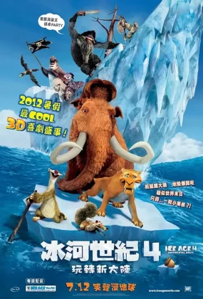 粤语动画电影冰川时代4 冰河世纪4：玩转新大陆粤语版