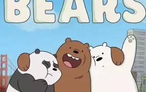 粤语动画片熊熊遇见你2全13集 咱们裸熊2粤语版