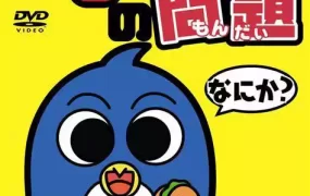 粤语动画片企鹅找麻烦Max全25集 企鹅的问题Max粤语版