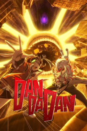 粤语动画片胆大党第二季 Dandadan第二季粤语版