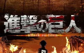 粤语动画片进击的巨人第一季全25集 Attack on Titan粤语版