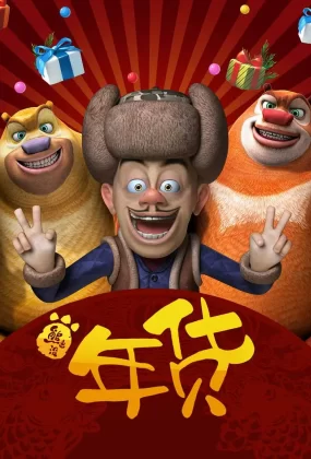 粤语动画电影熊出没之年货 Boonie Bears: Robo-Rumble粤语版