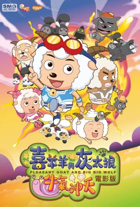 粤语动画电影喜羊羊与灰太狼之牛气冲天  喜羊羊与灰太狼1粤语版