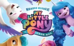 小马宝莉：新世代 My Little Pony: A New Generation粤语版