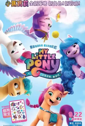 小马宝莉：新世代 My Little Pony: A New Generation粤语版