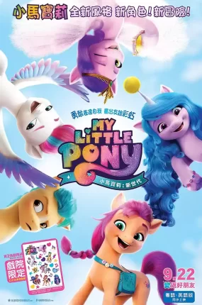 小马宝莉：新世代 My Little Pony: A New Generation粤语版