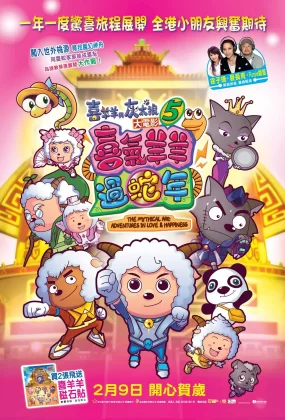 粤语动画电影喜羊羊与灰太狼之喜气羊羊过蛇年 喜羊羊与灰太狼5粤语版