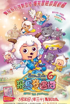 粤语动画电影喜羊羊与灰太狼之飞马奇遇记 喜羊羊与灰太狼6粤语版