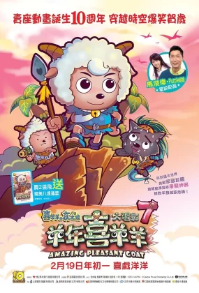 粤语动画电影喜羊羊与灰太狼之羊年喜羊羊 喜羊羊与灰太狼7粤语版