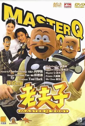 粤语动画电影老夫子2001 Master Q 2001粤语版