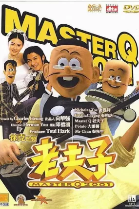 粤语动画电影老夫子2001 Master Q 2001粤语版