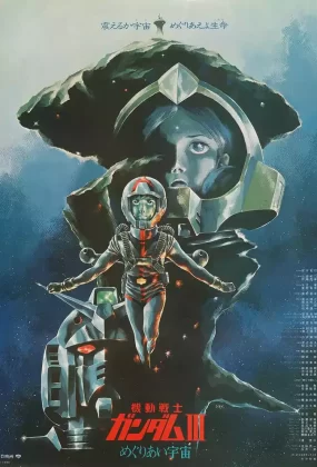 机动战士高达剧场版Ⅲ：相逢在宇宙 机动战士高达0079剧场版Ⅲ粤语版